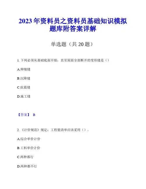 2023年资料员之资料员基础知识模拟题库附答案详解