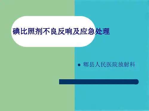 碘对比剂不良反应及应急处理(共38张PPT)
