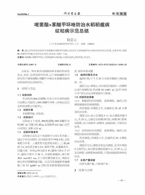 嘧菌酯+苯醚甲环唑防治水稻稻瘟病纹枯病示范总结