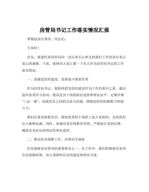 房管局书记工作落实情况汇报