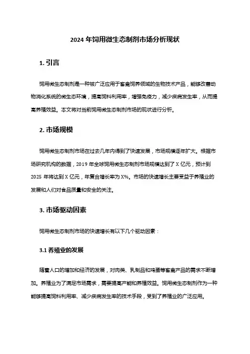 2024年饲用微生态制剂市场分析现状