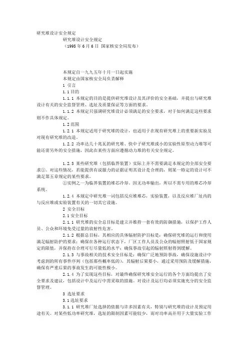 研究堆设计安全规定