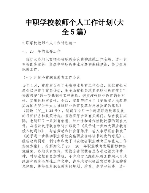 中职学校教师个人工作计划(大全5篇)