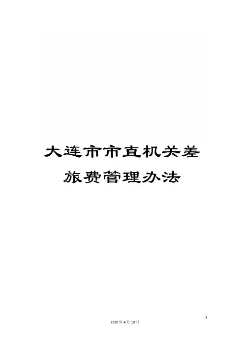 大连市市直机关差旅费管理办法
