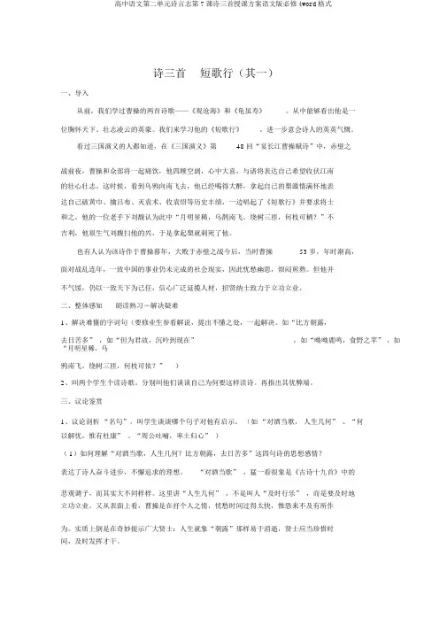 高中语文第二单元诗言志第7课诗三首教学设计语文版必修4word格式