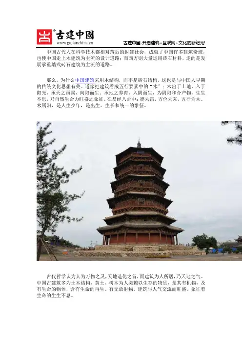 中国古建筑多为木结构与阴阳五行的关系