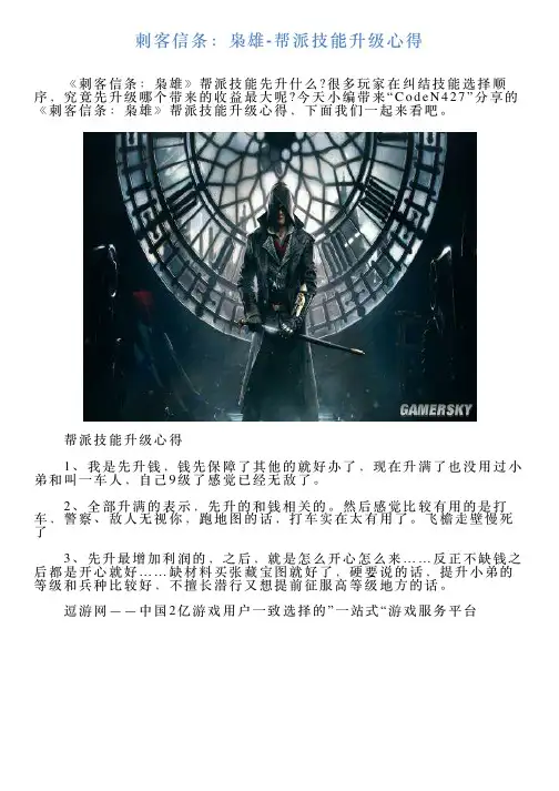 刺客信条：枭雄帮派技能升级心得