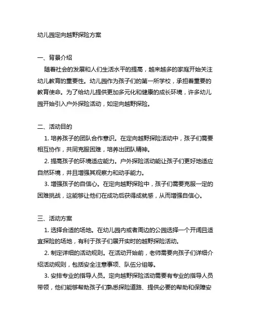 幼儿园定向越野探险方案 幼儿园活动