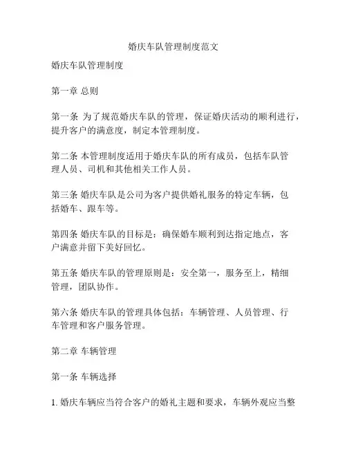 婚庆车队管理制度范文