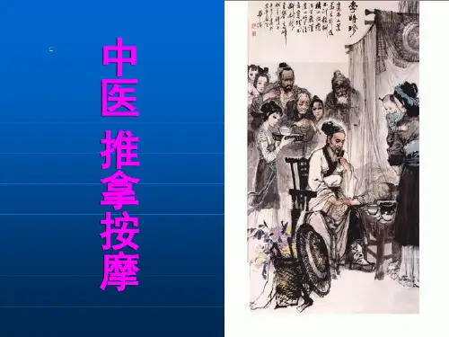 中医推拿按摩PPT课件