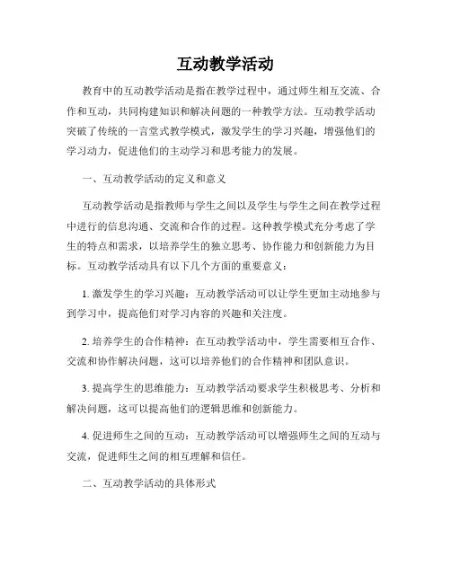 互动教学活动
