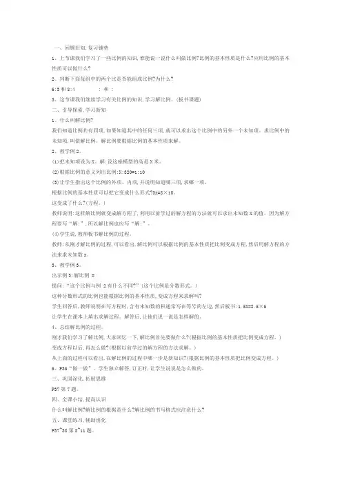 数学人教版六年级下册解比例例2.例3.例3教案MjieWord 97 - 2003 文档