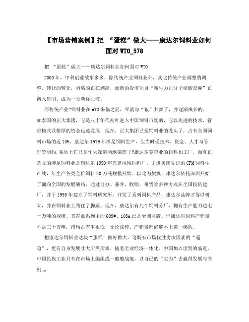 【市场营销案例】把“蛋糕”做大——康达尔饲料业如何面对WTO_578