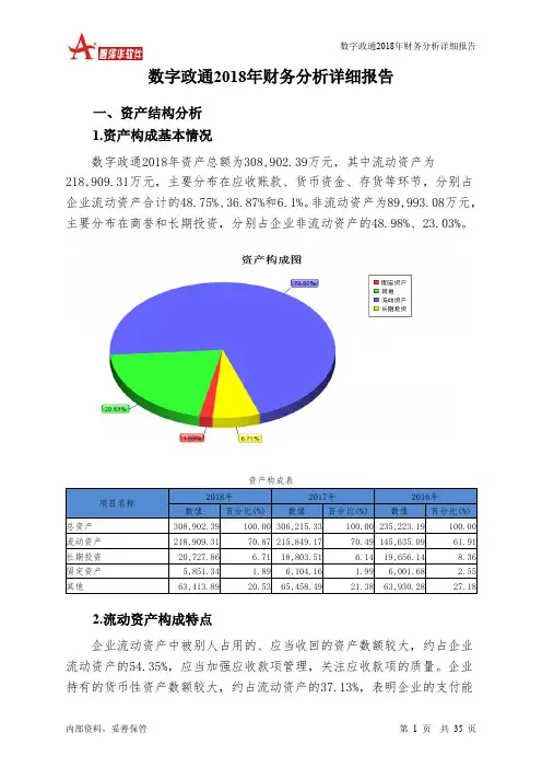 数字政通2018年财务分析详细报告-智泽华