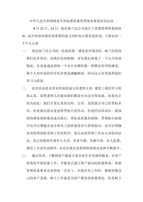 中华人民共和国国家军用标准质量管理体系要求培训总结