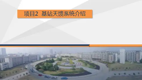 项目2  基站天馈系统介绍[95页]