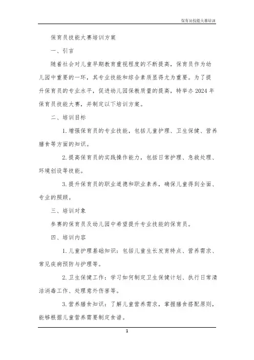 2024年保育员技能大赛培训