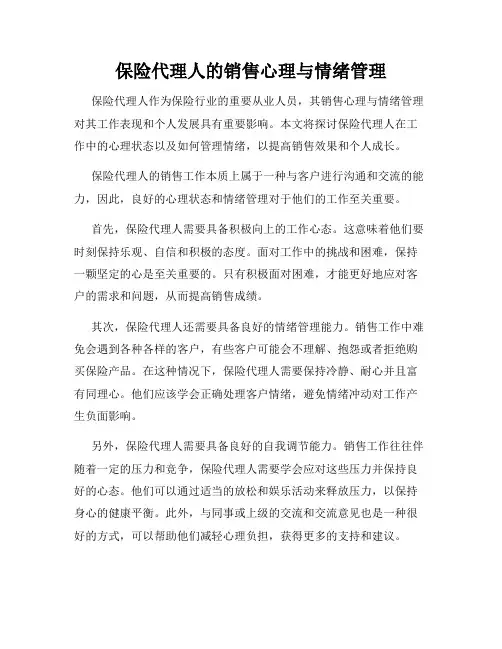 保险代理人的销售心理与情绪管理