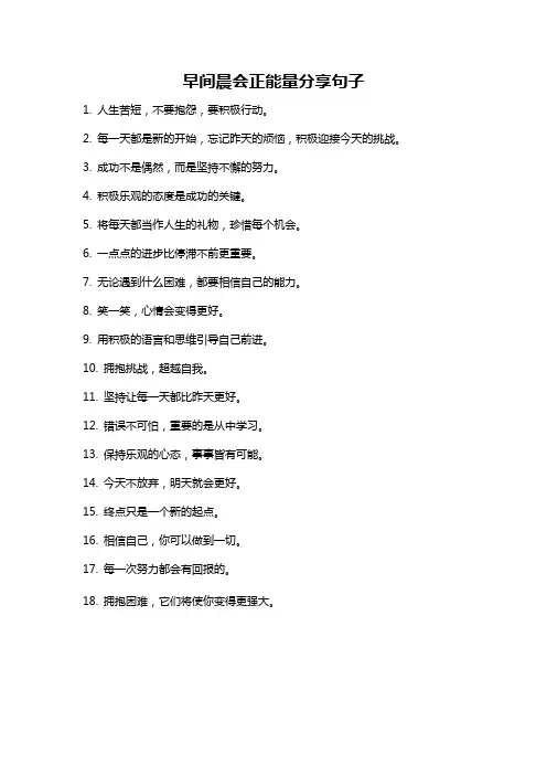 早间晨会正能量分享句子