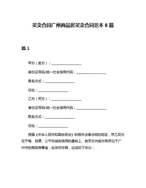 买卖合同广州商品房买卖合同范本6篇