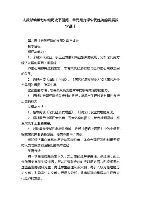 人教部编版七年级历史下册第二单元第九课宋代经济的发展教学设计