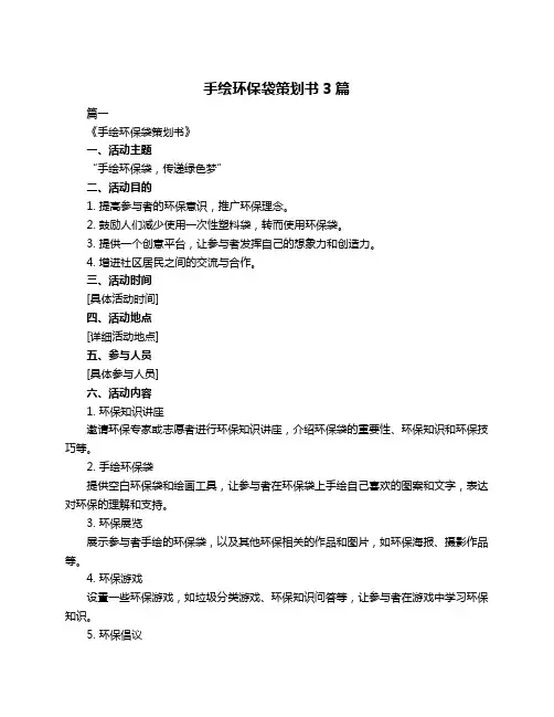 手绘环保袋策划书3篇