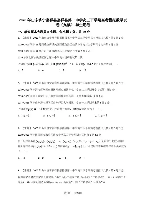 2020年山东济宁嘉祥县嘉祥县第一中学高三下学期高考模拟数学试卷(九模)-学生用卷