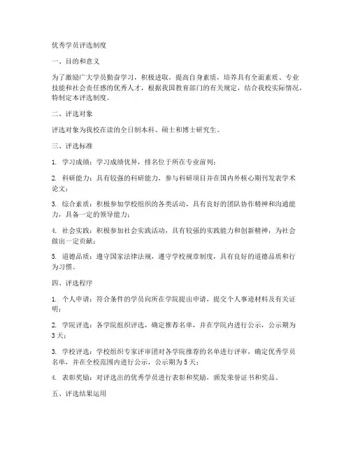 优秀学员评选制度的模板