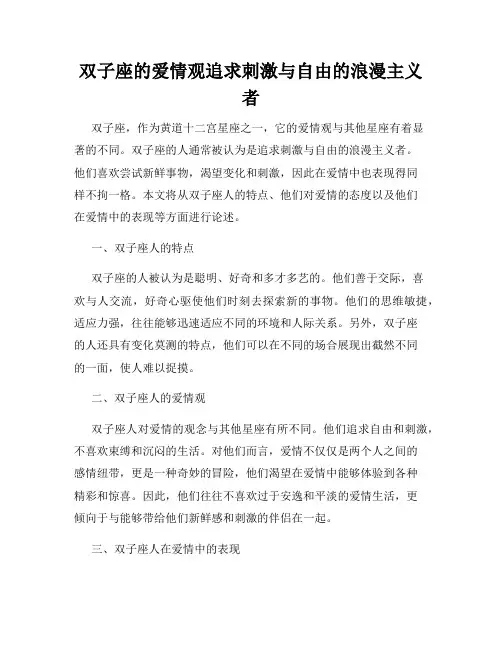 双子座的爱情观追求刺激与自由的浪漫主义者