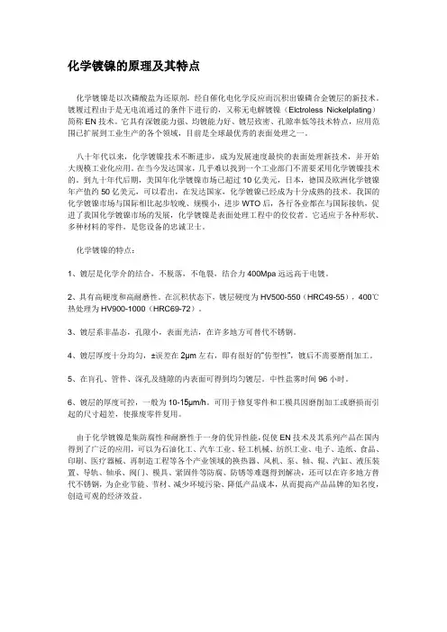 化学镀镍的原理及其特点