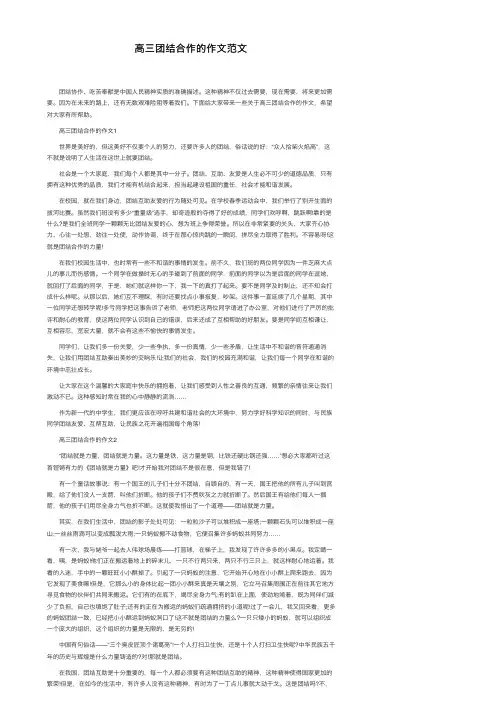 高三团结合作的作文范文