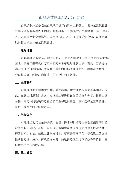 山地造林施工组织设计方案