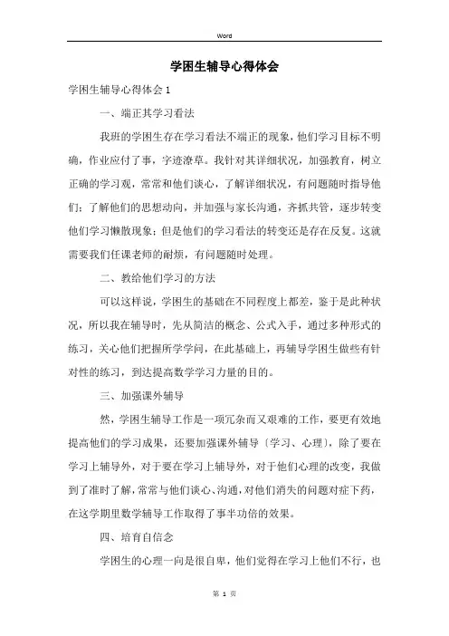 学困生辅导心得体会
