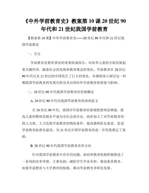 《中外学前教育史》教案第10课20世纪90年代和21世纪我国学前教育