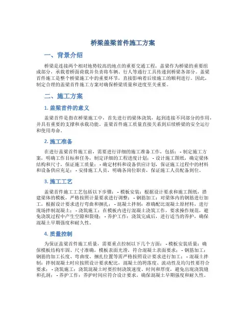 桥梁盖梁首件施工方案