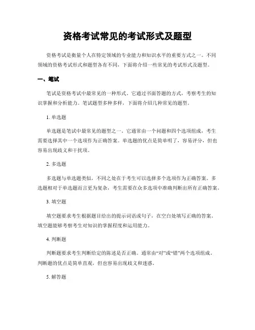 资格考试常见的考试形式及题型