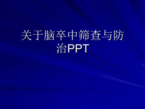 脑卒中筛查与防治PPT课件