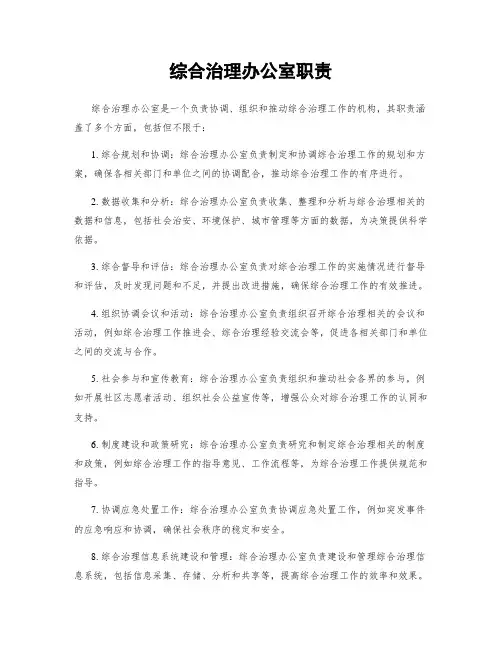 综合治理办公室职责