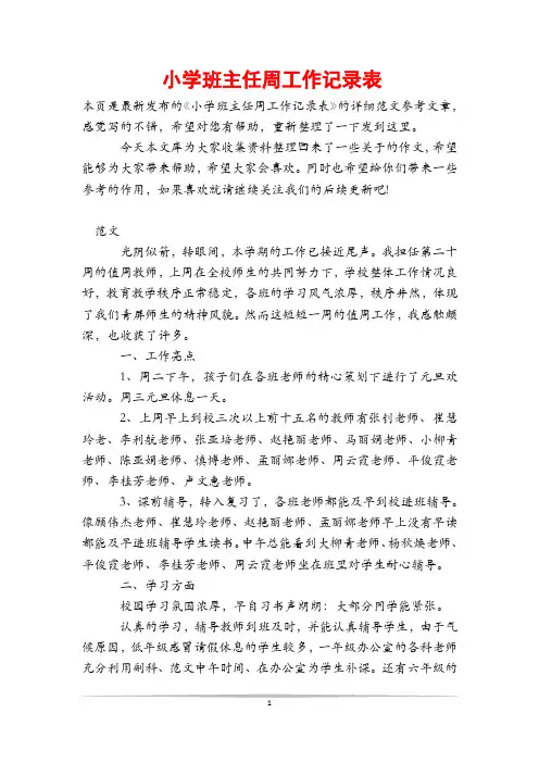 小学班主任周工作记录表