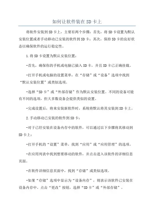 如何让软件装在SD卡上