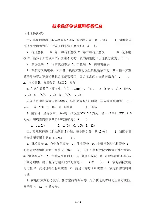 技术经济学试题和答案汇总