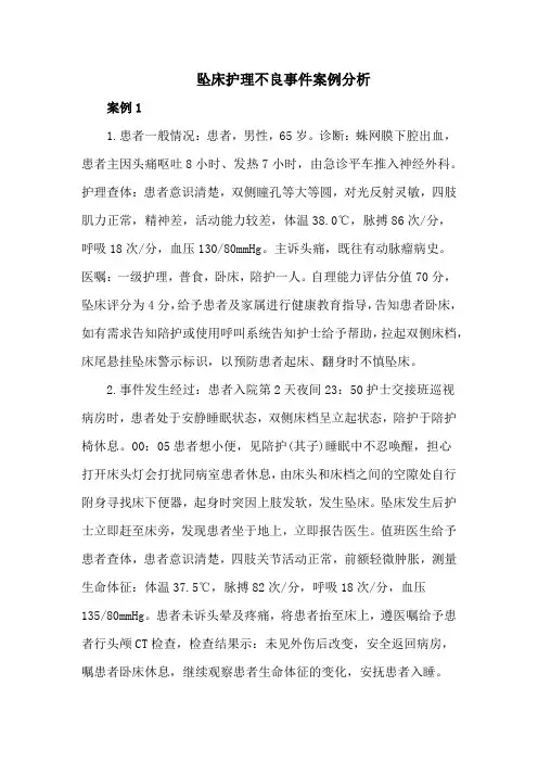 坠床护理不良事件案例分析