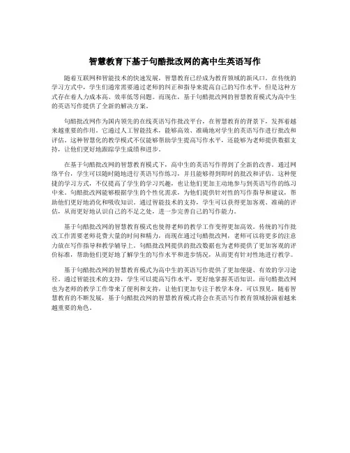 智慧教育下基于句酷批改网的高中生英语写作