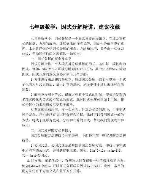 七年级数学：因式分解精讲,建议收藏