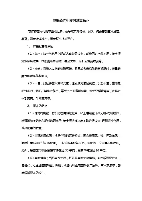 肥害的产生原因及其防止