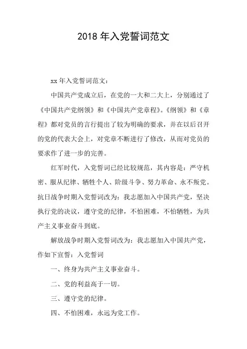 2018年入党誓词范文