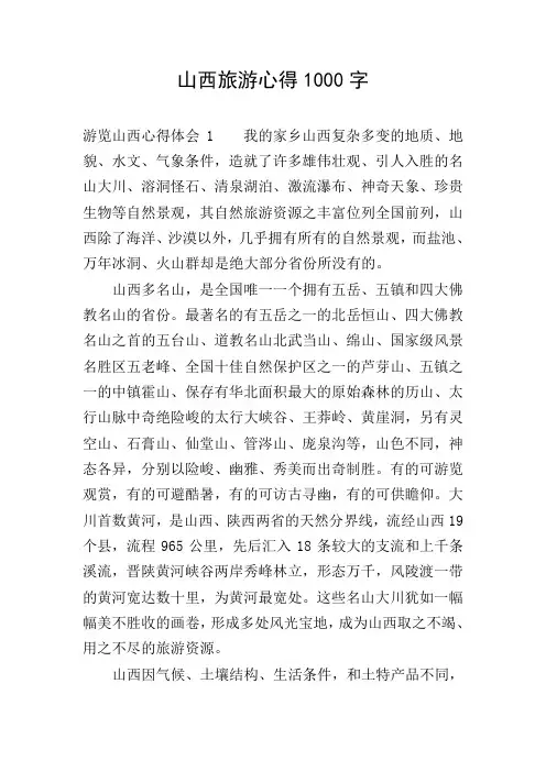 山西旅游心得1000字