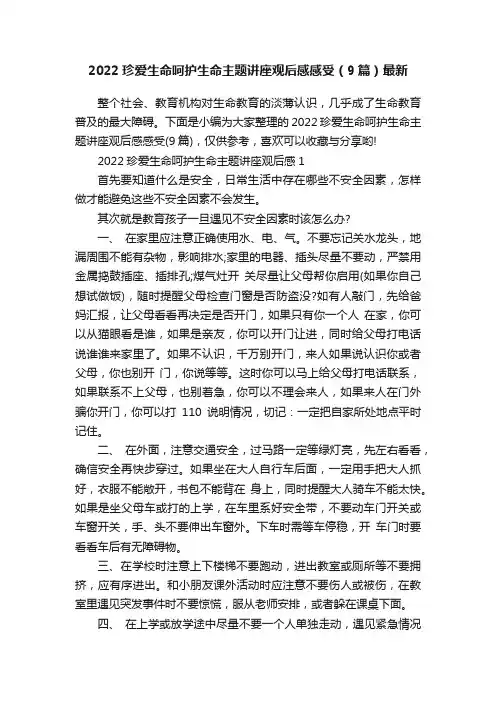 2022珍爱生命呵护生命主题讲座观后感感受（9篇）最新