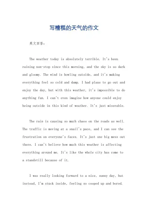 写糟糕的天气的作文