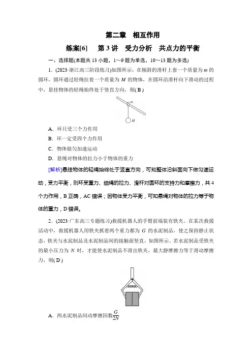 2023年高考物理一轮考点复习第二章相互作用第3讲受力分析、共点力的平衡
